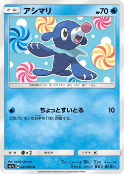 Popplio (アシマリ)