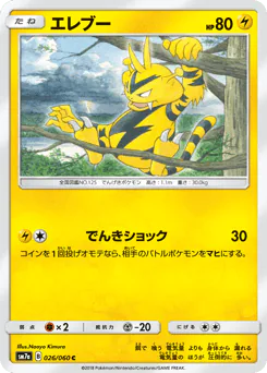 Electabuzz (エレブー)