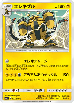 Electivire (エレキブル)