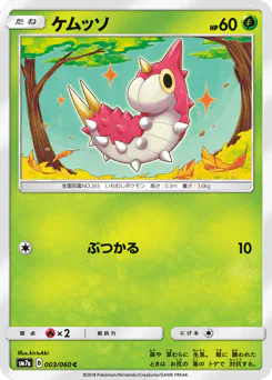 Wurmple (ケムッソ)
