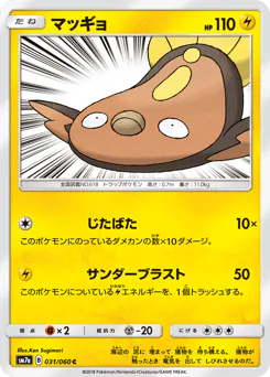 Stunfisk (マッギョ)
