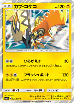 Tapu Koko (カプ・コケコ)