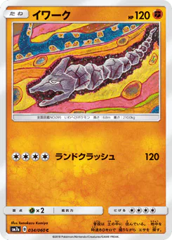 Onix (イワーク)