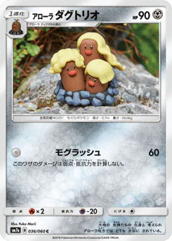 Alolan Dugtrio (アローラ ダグトリオ)