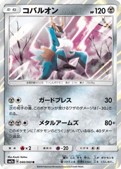 Cobalion (コバルオン)