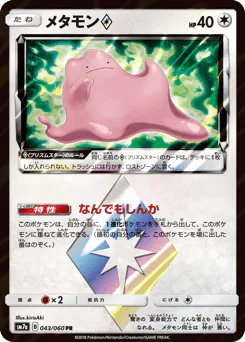 Ditto ◇ (メタモン)