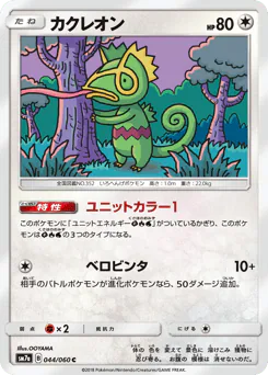 Kecleon (カクレオン)