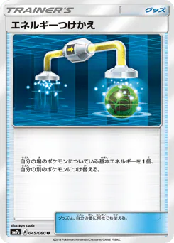 Energy Switch (エネルギーつけかえ)