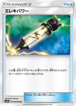 Electropower (エレキパワー)