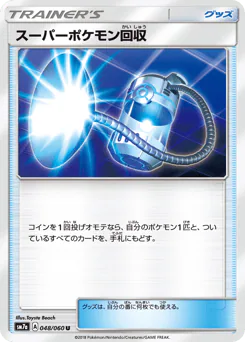 Super Scoop Up (スーパーポケモン回収)