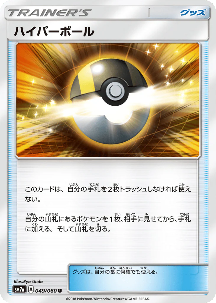 Ultra Ball (ハイパーボール)