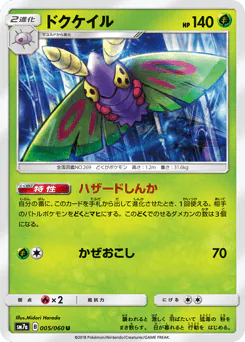 Dustox (ドクケイル)