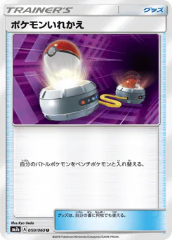 Switch (ポケモンいれかえ)