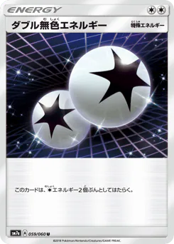 Double Colorless Energy (ダブル無色エネルギー)
