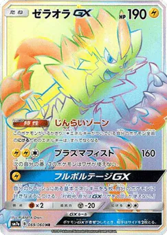 Zeraora-GX (Zeraora-GX)