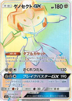Genesect-GX (Genesect-GX)