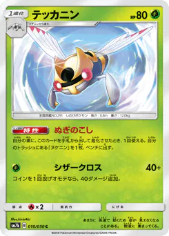 Ninjask (テッカニン)
