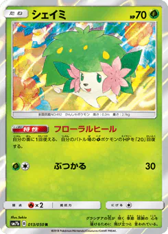 Shaymin (シェイミ)