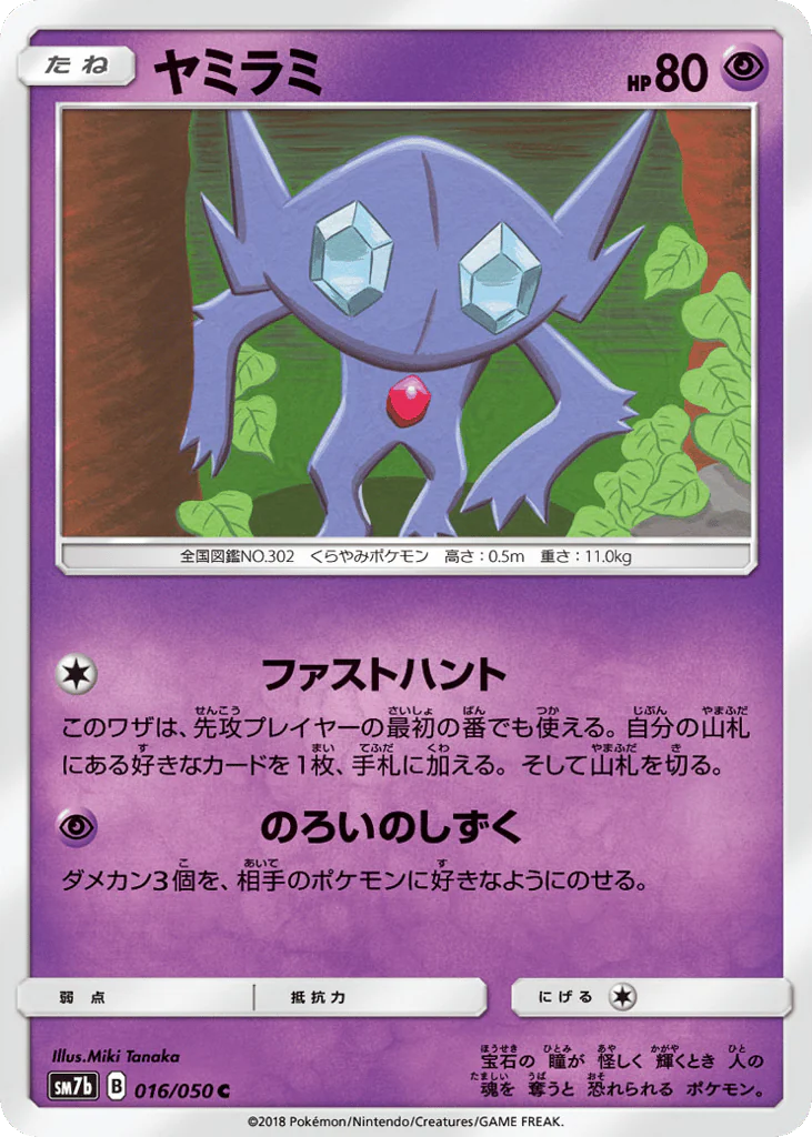 Sableye (ヤミラミ)