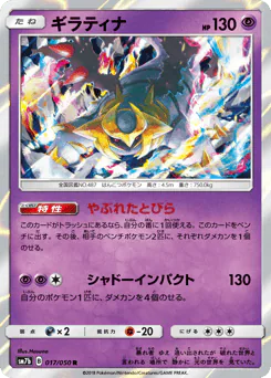 Giratina (ギラティナ)