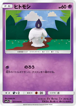 Litwick (ヒトモシ)