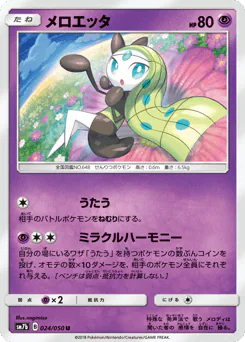 Meloetta (メロエッタ)