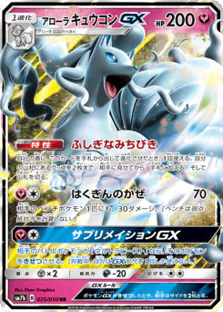 Alolan Ninetales-GX (アローラ キュウコンGX)