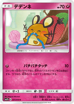 Dedenne (デデンネ)