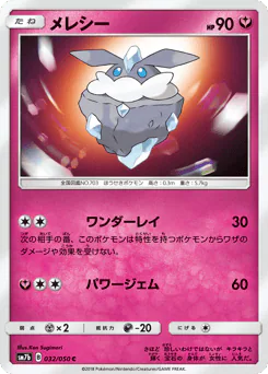 Carbink (メレシー)