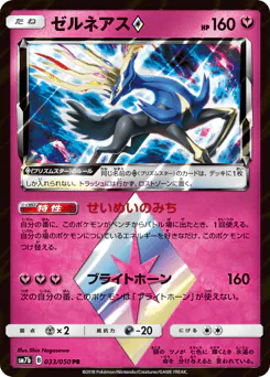 Xerneas ◇ (ゼルネアス)