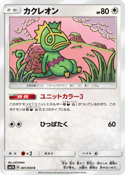 Kecleon (カクレオン)