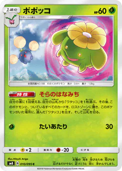 Skiploom (ポポッコ)