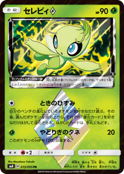 Celebi ◇ (セレビィ)
