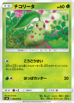 Chikorita (チコリータ)