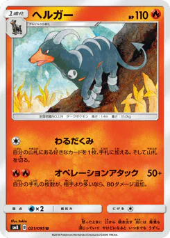 Houndoom (ヘルガー)
