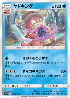 Slowking (ヤドキング)