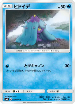 Mareanie (ヒドイデ)