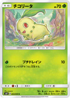 Chikorita (チコリータ)