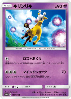 Girafarig (キリンリキ)