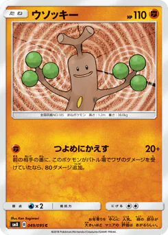 Sudowoodo (ウソッキー)