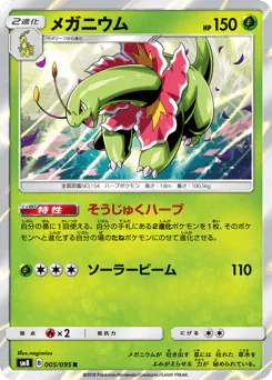 Meganium (メガニウム)