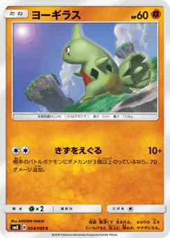 Larvitar (ヨーギラス)