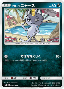 Alolan Meowth (アローラ ニャース)