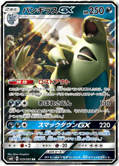 Tyranitar-GX (バンギラスGX)