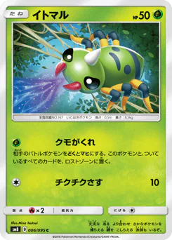 Spinarak (イトマル)