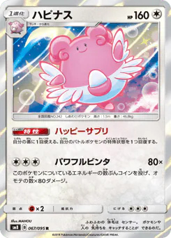 Blissey (ハピナス)