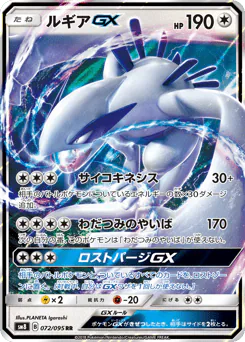 Lugia-GX (ルギアGX)