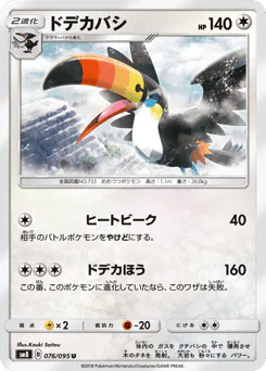 Toucannon (ドデカバシ)