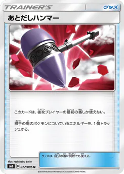 Wait and See Hammer (あとだしハンマー)