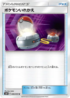 Switch (ポケモンいれかえ)
